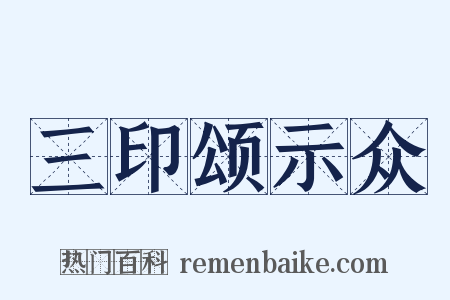三印颂示众是什么意思的图片